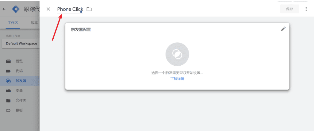 image 78 - Google Tag Manager：如何设置网站电话点击转化跟踪代码？ - NUTSWP