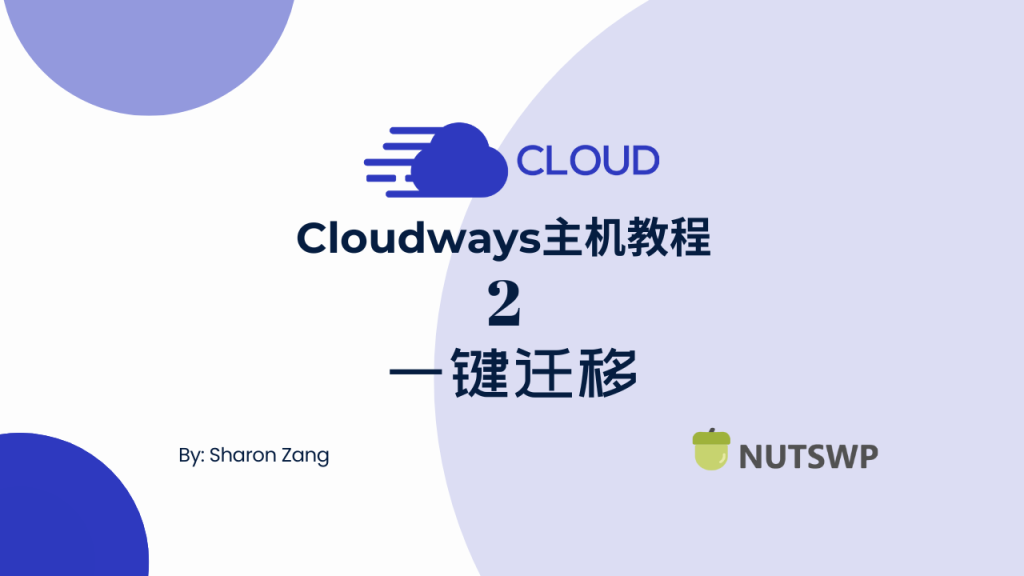 视频投稿封面设计 4 - Cloudways网站一键迁移教程（视频） - NUTSWP