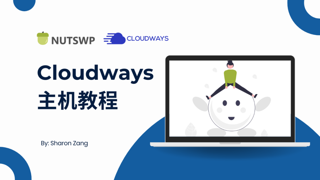 视频投稿封面设计 - Cloudways主机注册购买指南（视频） - NUTSWP