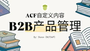 ACF自定义内容类型实现B2B产品管理终极指南 - Hello Elementor主题教程 - NUTSWP