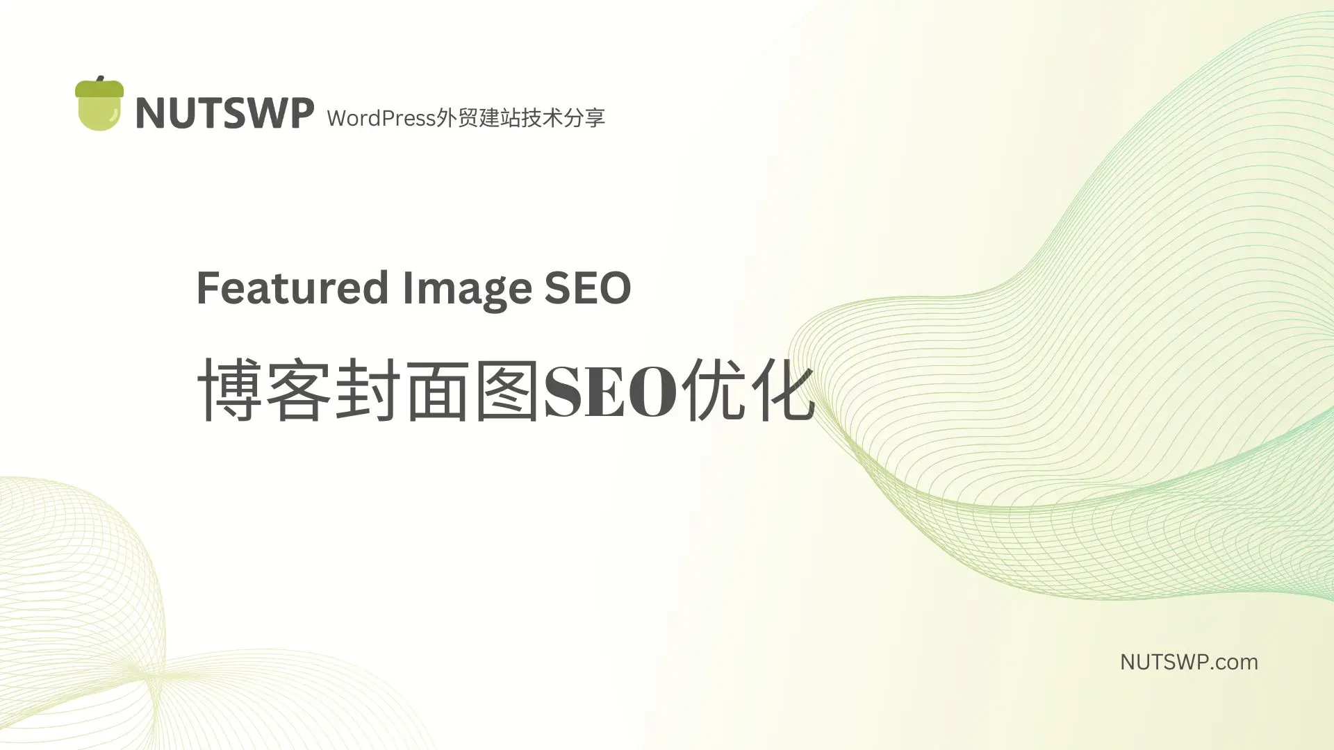 博客封面图SEO优化